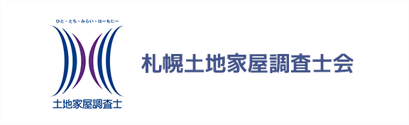 札幌土地家屋調査士会