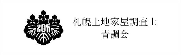 札幌土地家屋調査士青調会