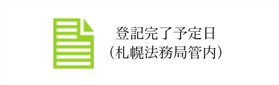 登記完了予定日（札幌法務局管内）