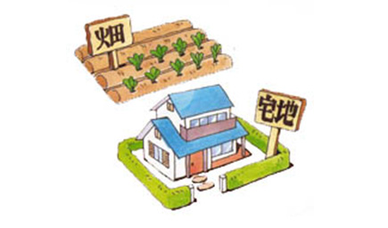 農地や山林を宅地に変更したい時