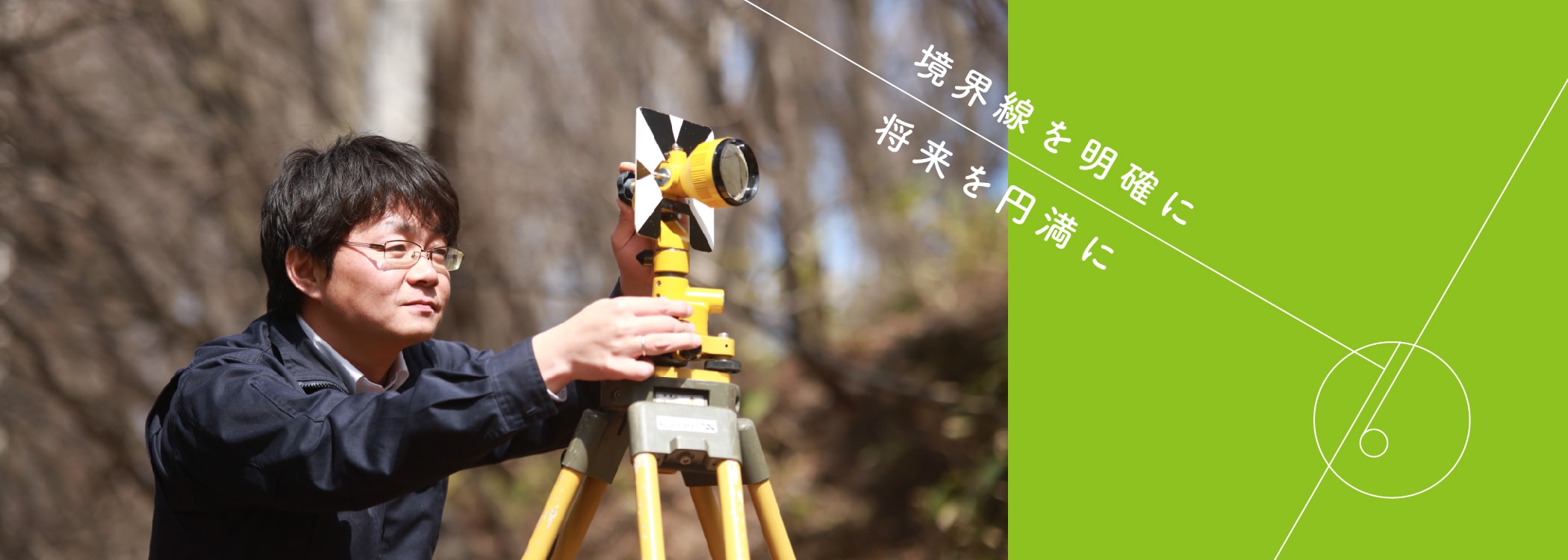 境界線を明確に、将来を円滑に