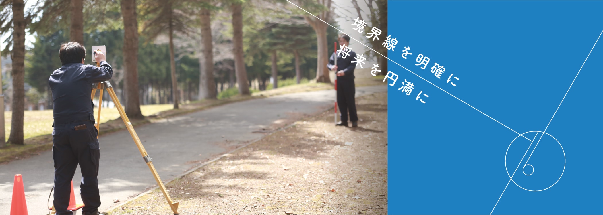 境界線を明確に、将来を円滑に