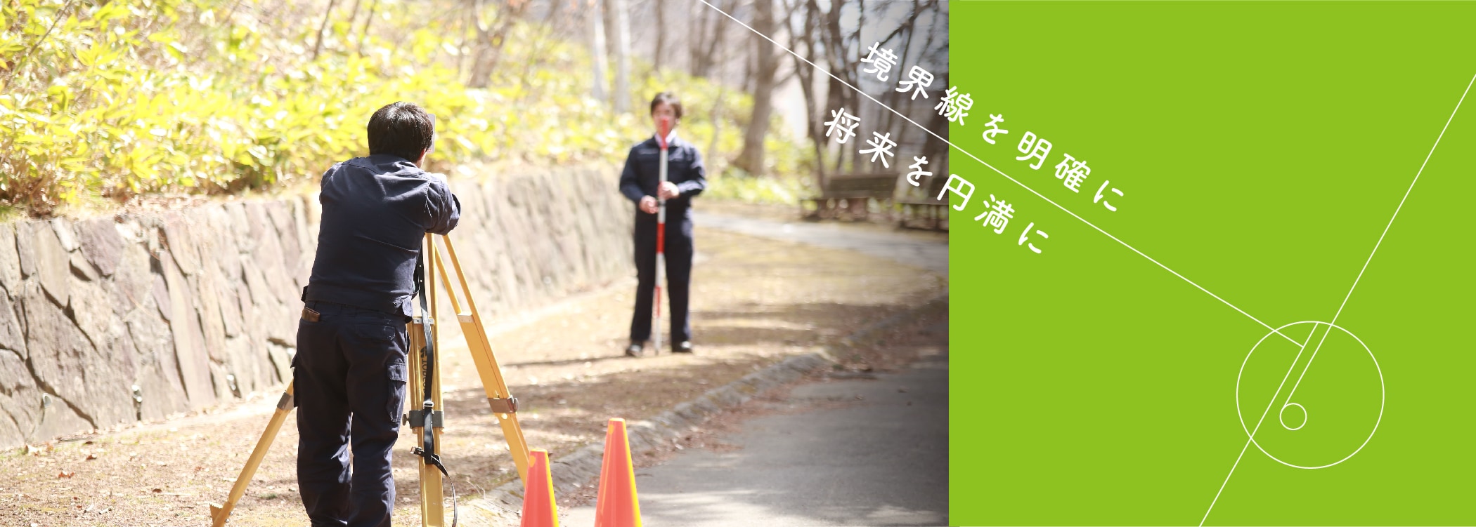 境界線を明確に、将来を円滑に