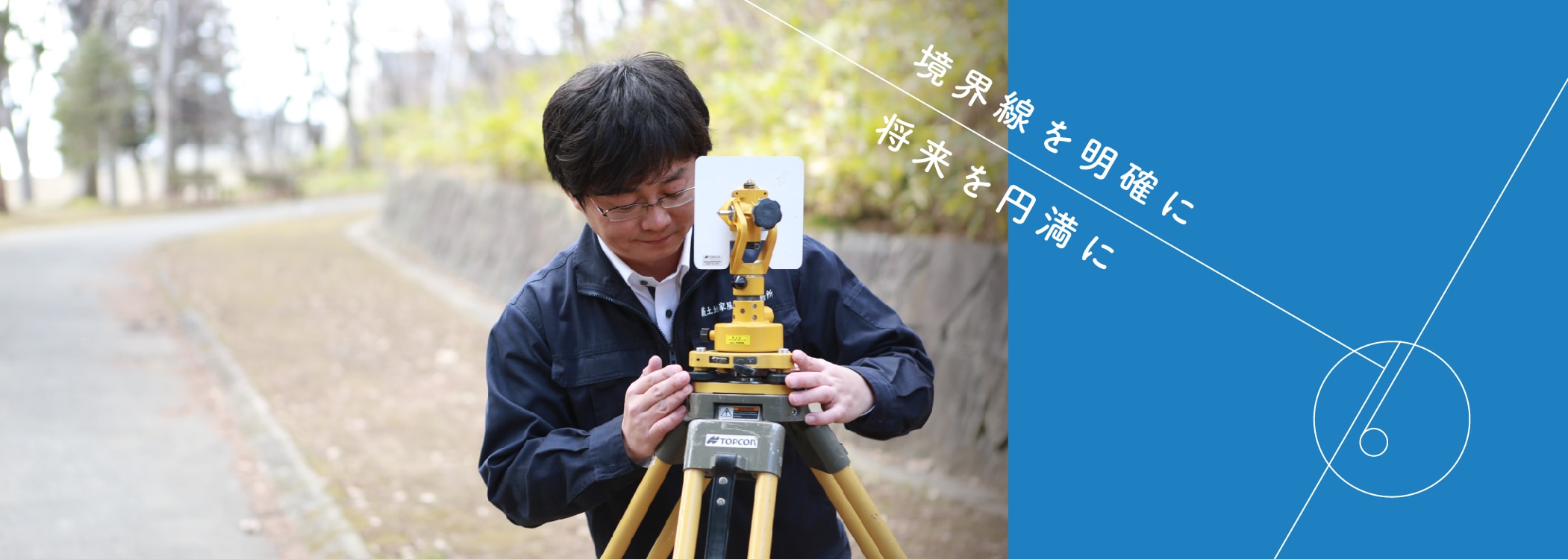 境界線を明確に、将来を円滑に