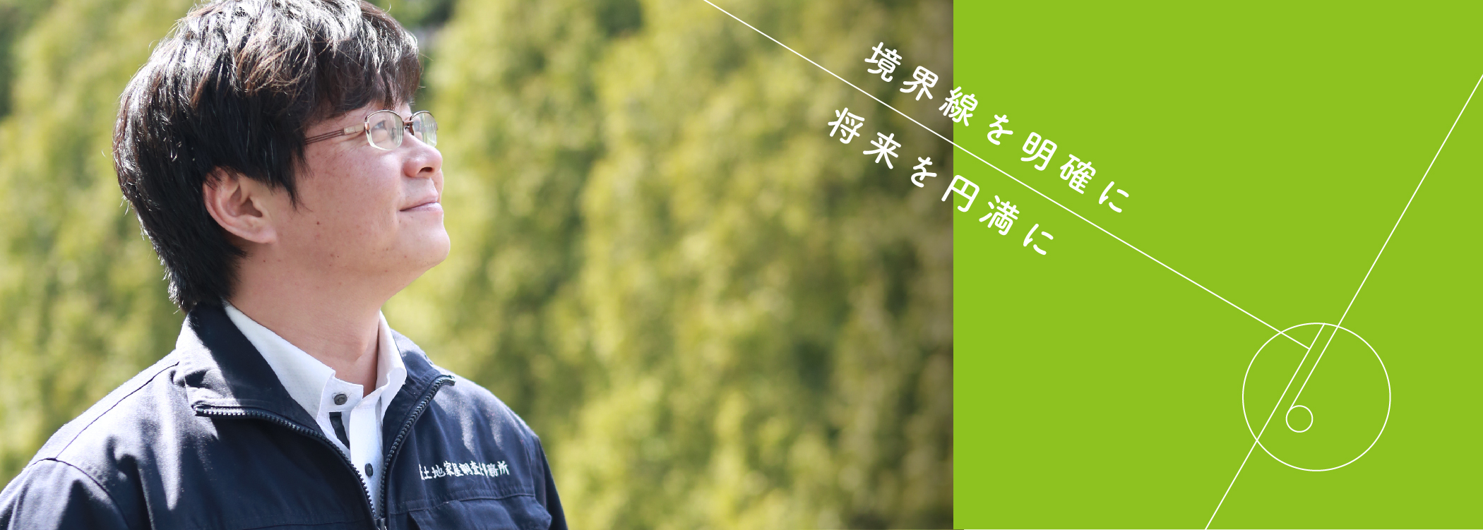 境界線を明確に、将来を円滑に