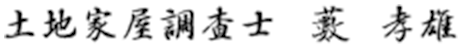 土地家屋調査士　藪　孝雄